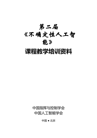 《不确定性人工智能》课程教学培训资料