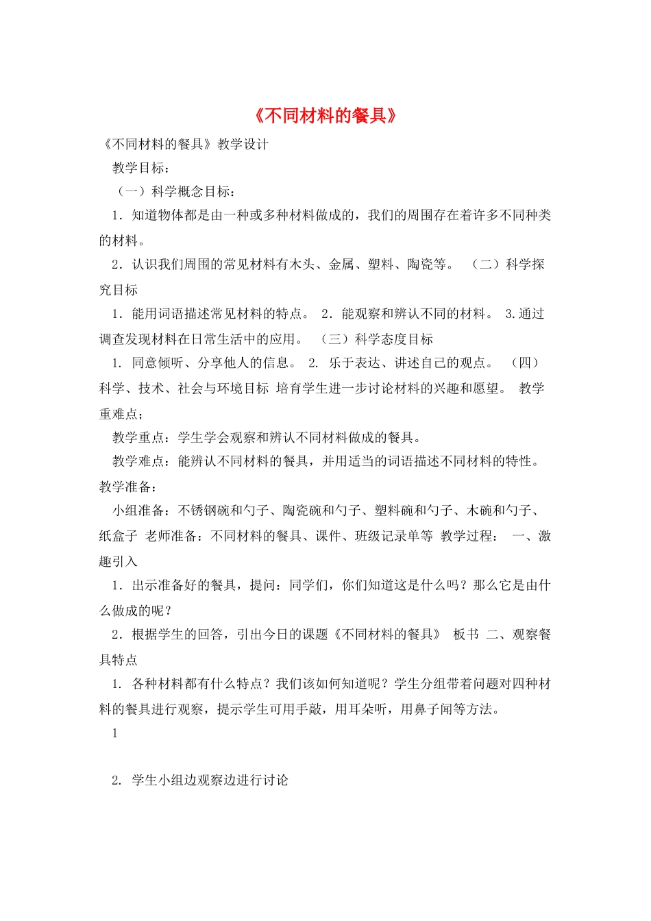 《不同材料的餐具》_第1页