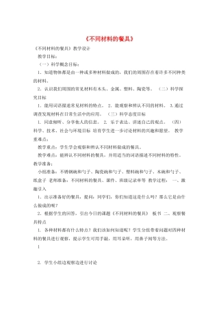 《不同材料的餐具》