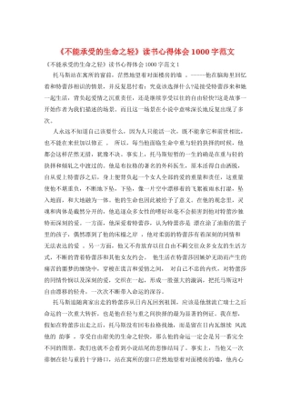 《不能承受的生命之轻》读书心得体会1000字范文