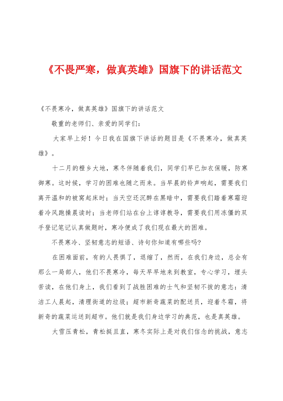 《不畏严寒-做真英雄》国旗下的讲话范文_第1页