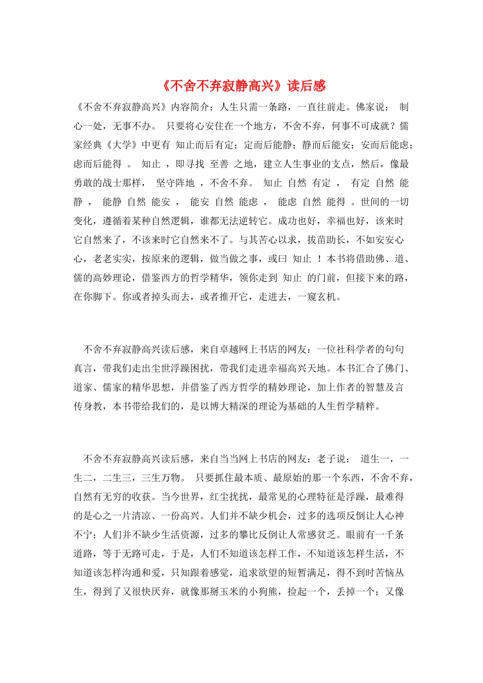 《不舍不弃寂静欢喜》读后感_第1页