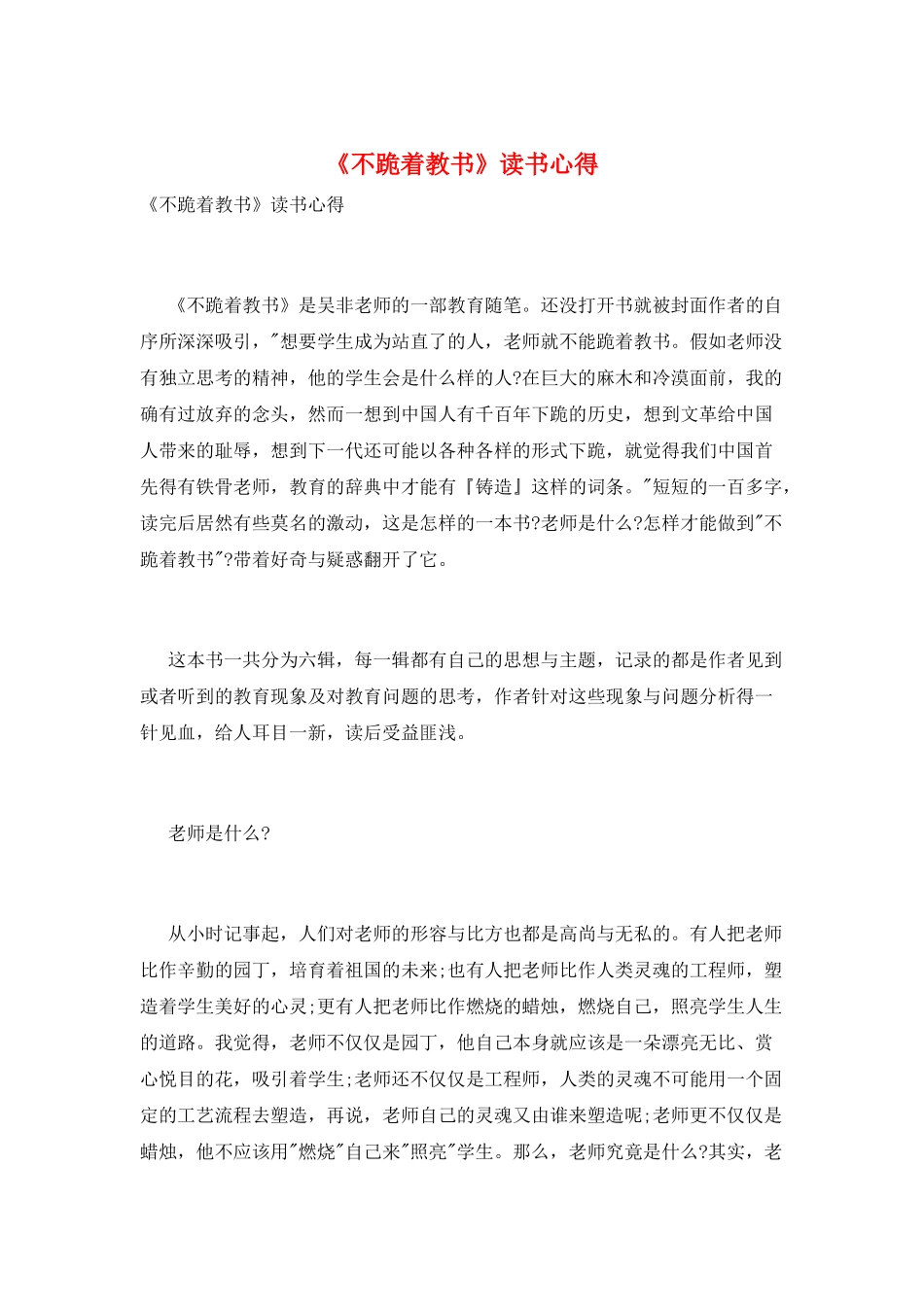 《不跪着教书》读书心得_第1页