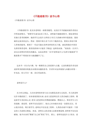 《不跪着教书》读书心得