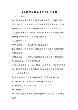 《与圆有关的动点问题》说课稿