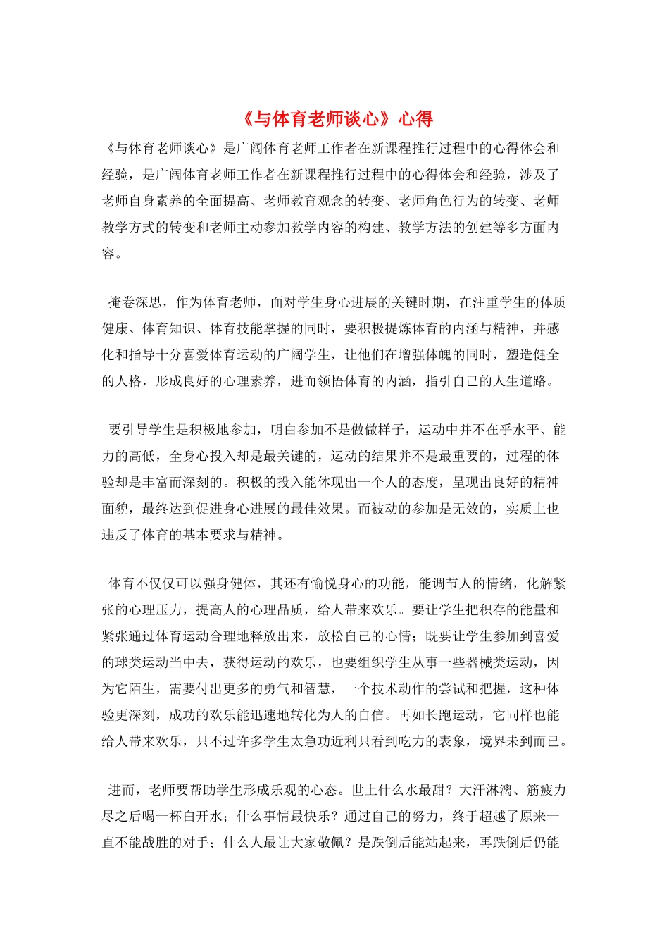 《与体育教师谈心》心得_第1页