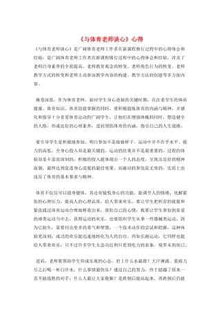 《与体育教师谈心》心得