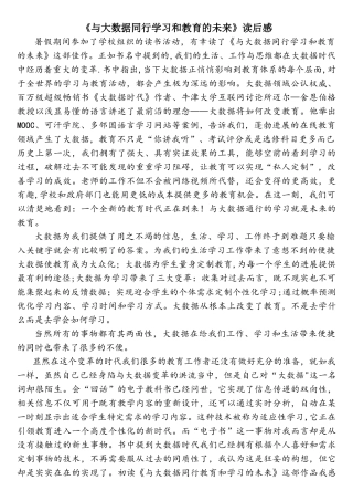 《与大数据同行学习和教育的未来》读后感