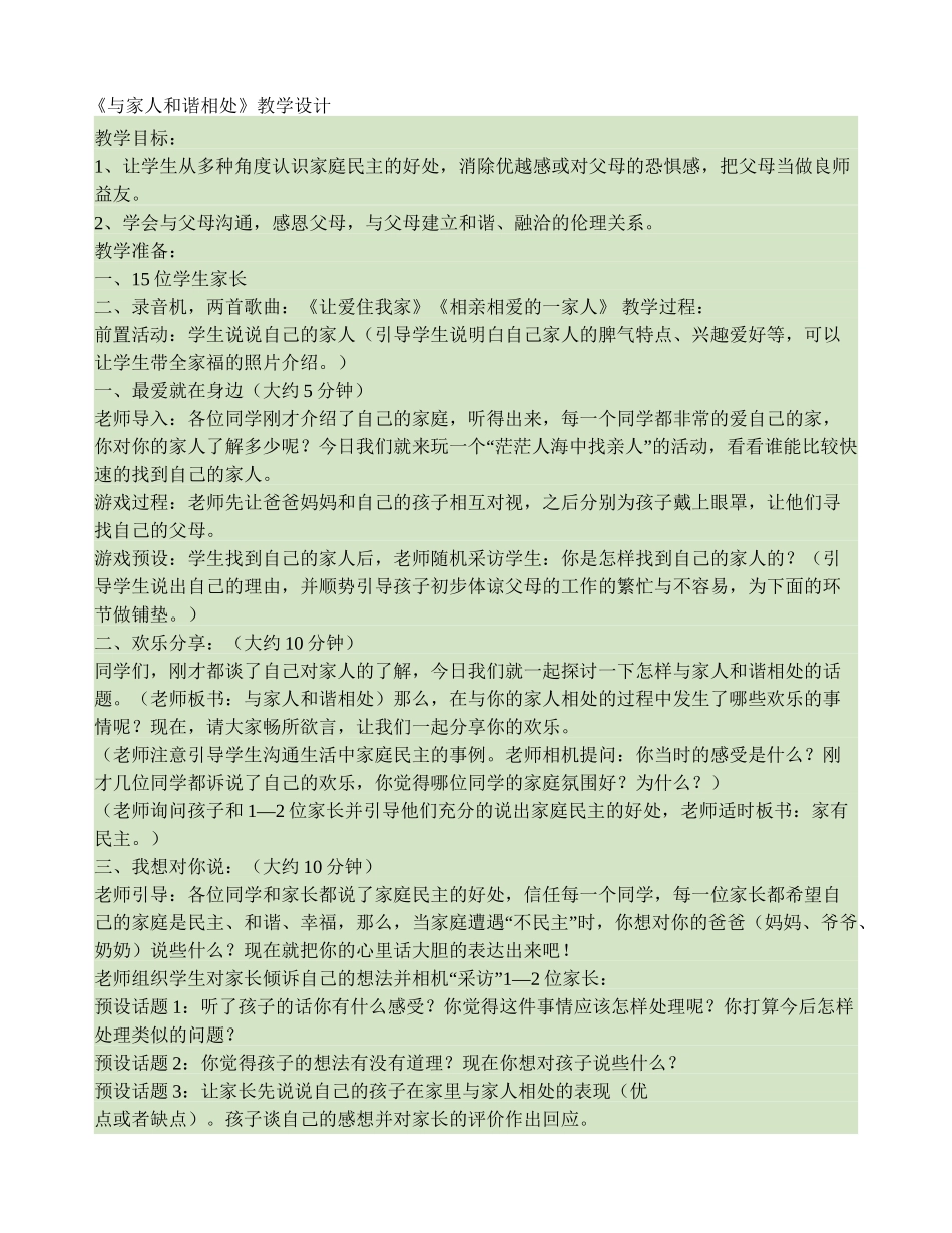 《与家人和谐相处》思品教案讲解_第1页