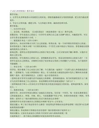 《与家人和谐相处》思品教案讲解