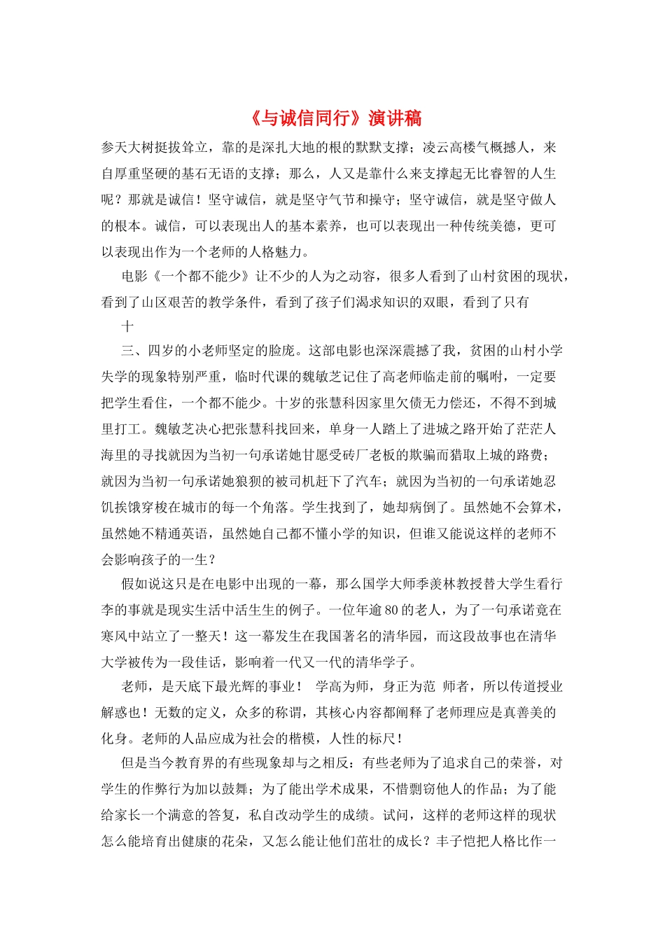 《与诚信同行》演讲稿_第1页