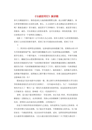 《与诚信同行》演讲稿