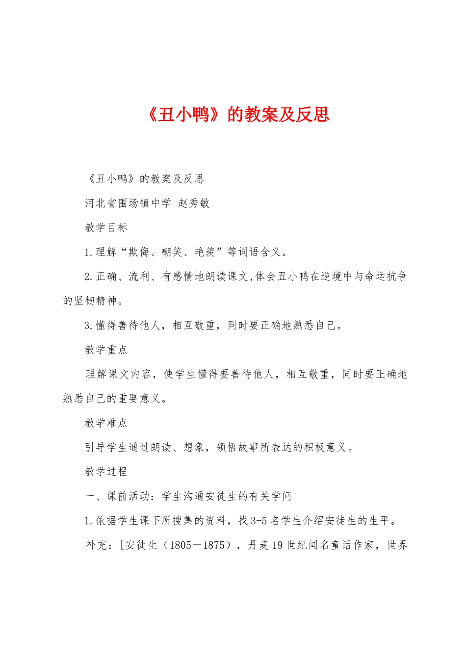 《丑小鸭》的教案及反思_第1页