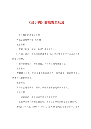 《丑小鸭》的教案及反思