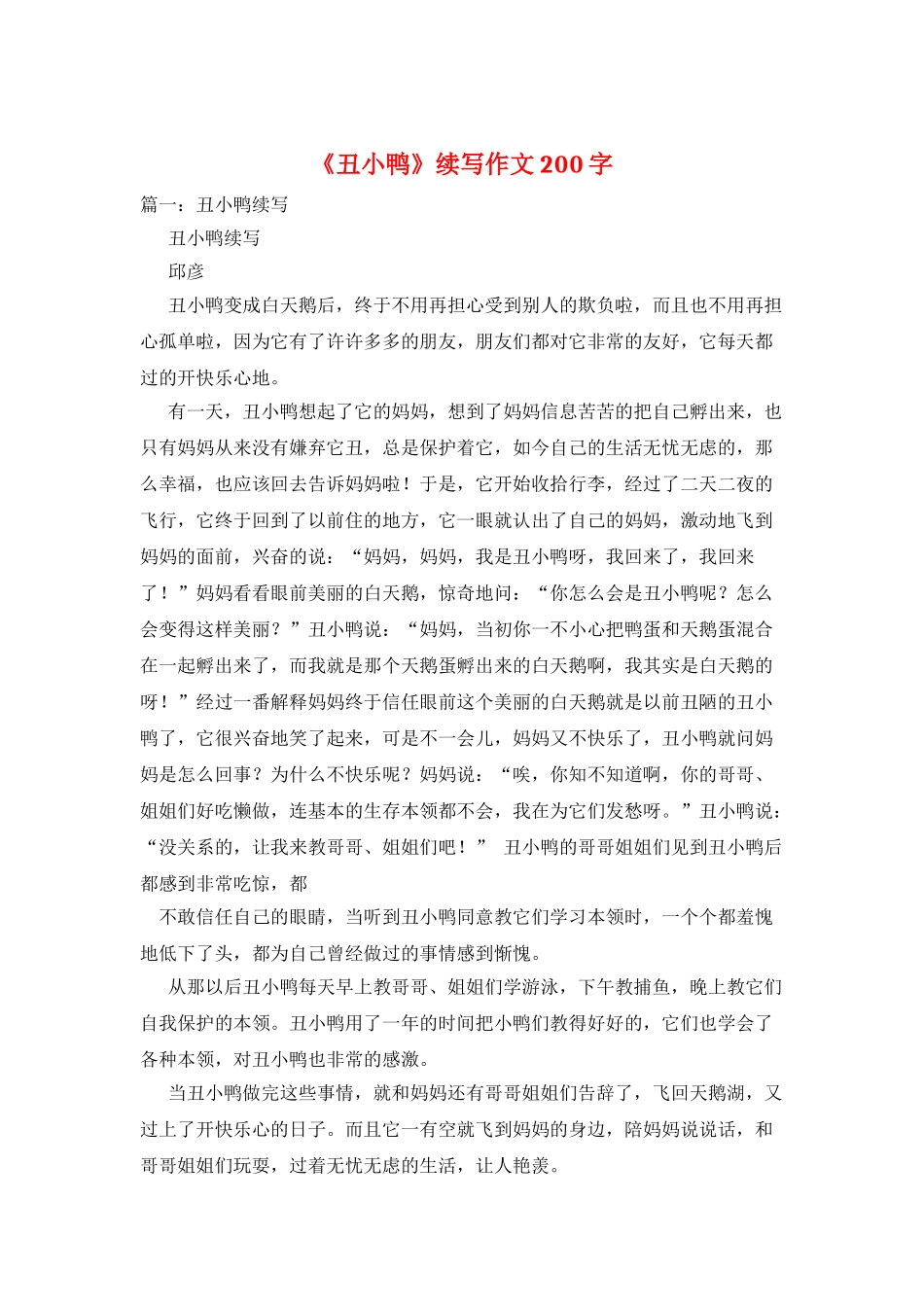 《丑小鸭》续写作文200字_第1页