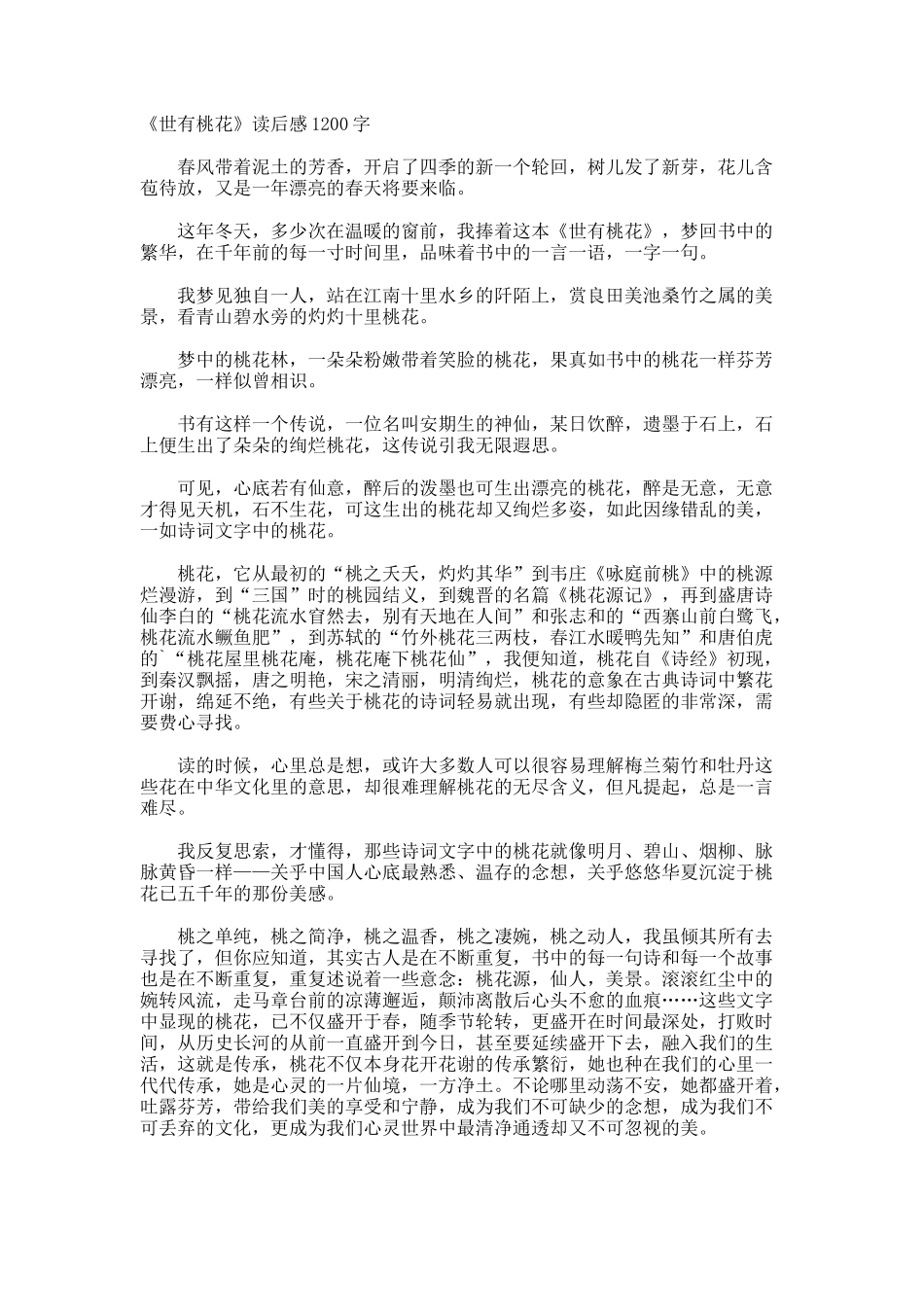 《世有桃花》读后感1200字_第1页