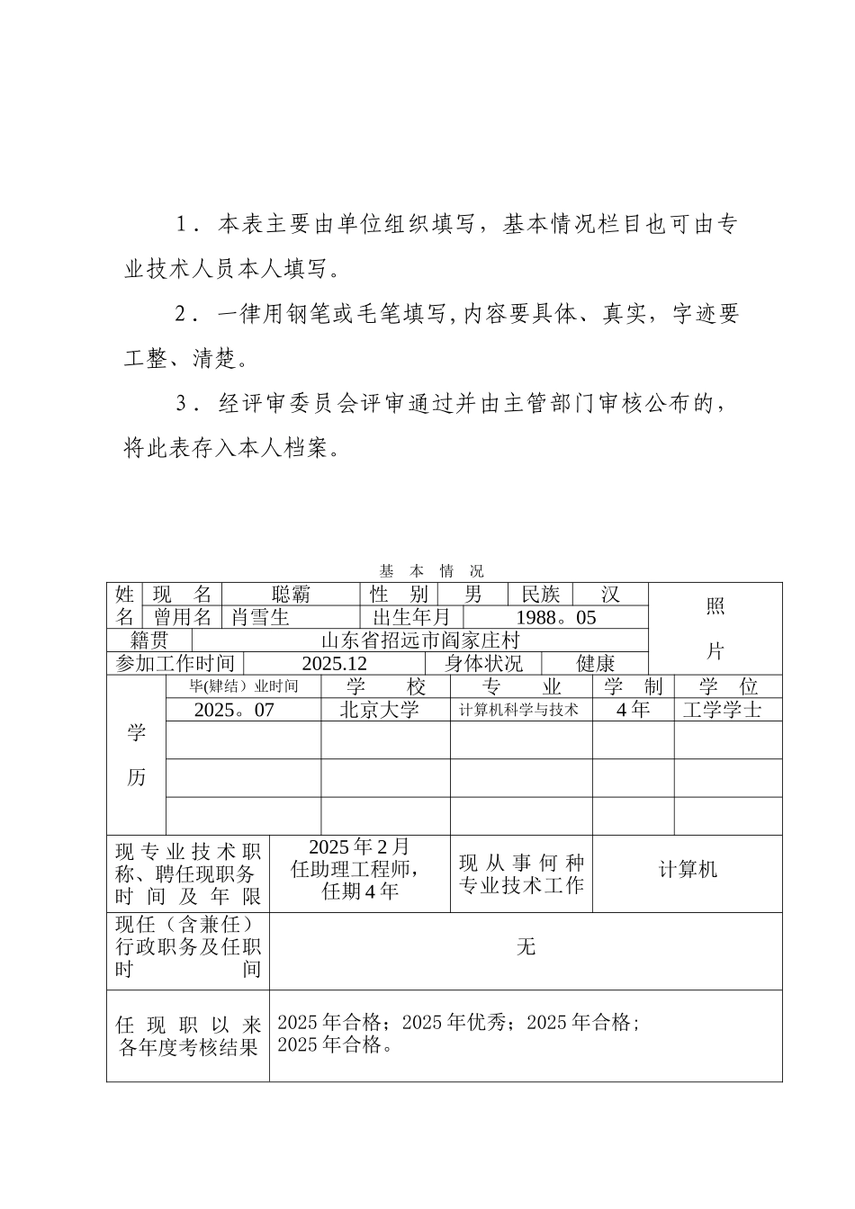 《专业技术职称评审表》填表范本_第2页