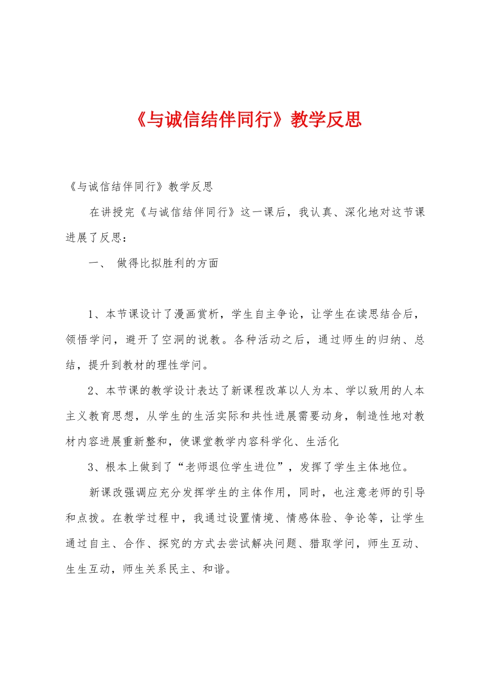 《与诚信结伴同行》教学反思_第1页