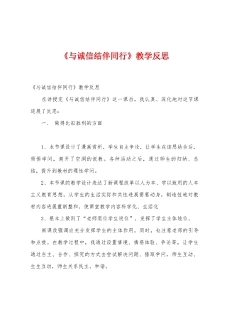 《与诚信结伴同行》教学反思