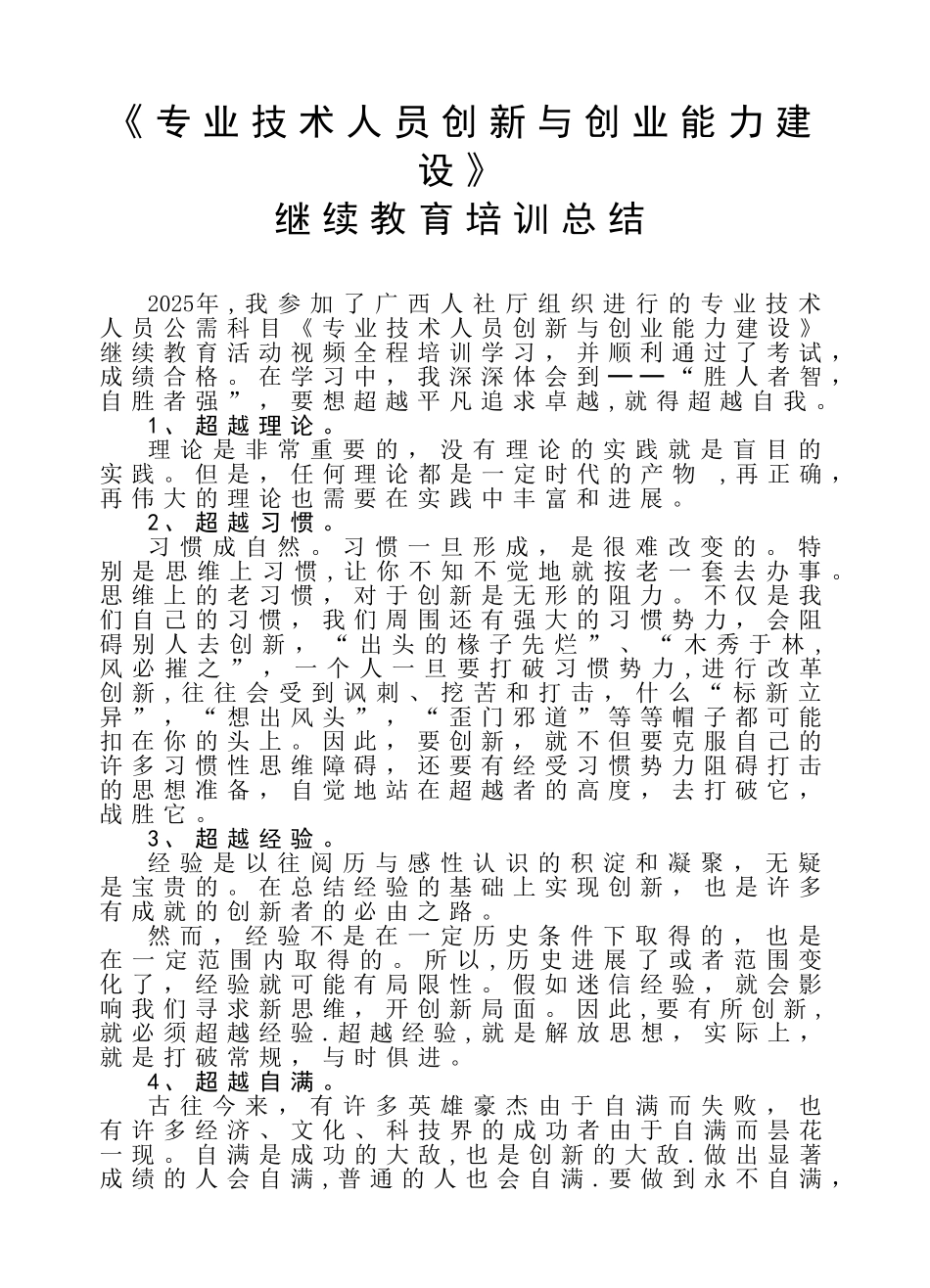 《专业技术人员创新与创业能力建设》继续教育培训总结_第1页