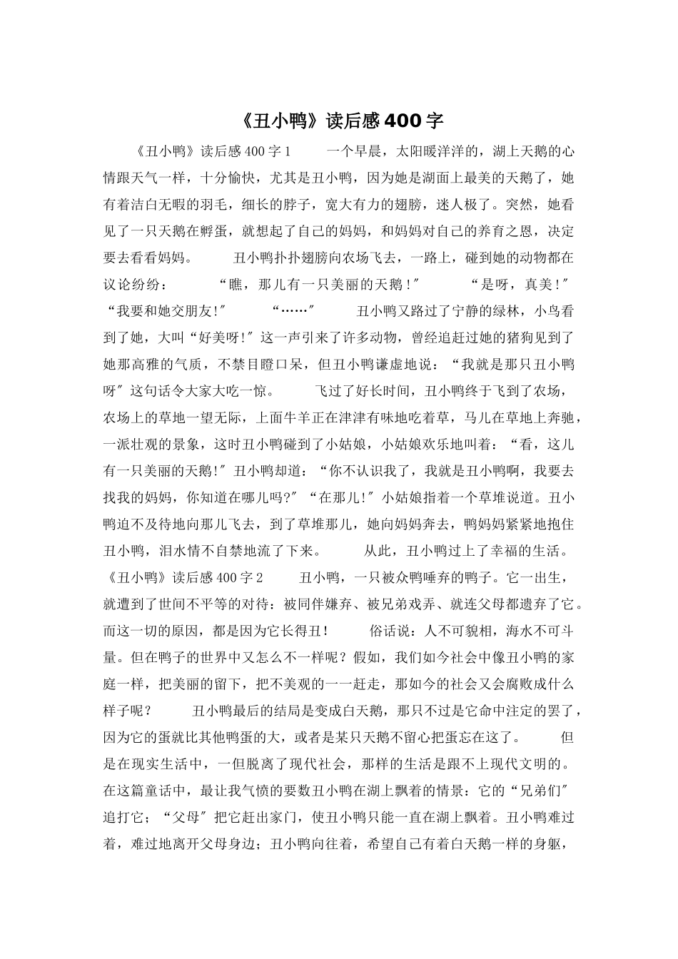 《丑小鸭》读后感400字_第1页