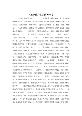 《丑小鸭》读后感400字