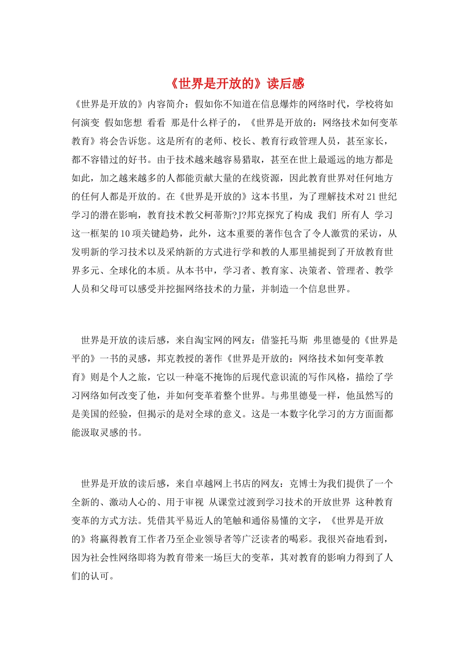 《世界是开放的》读后感_第1页