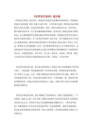 《世界是开放的》读后感