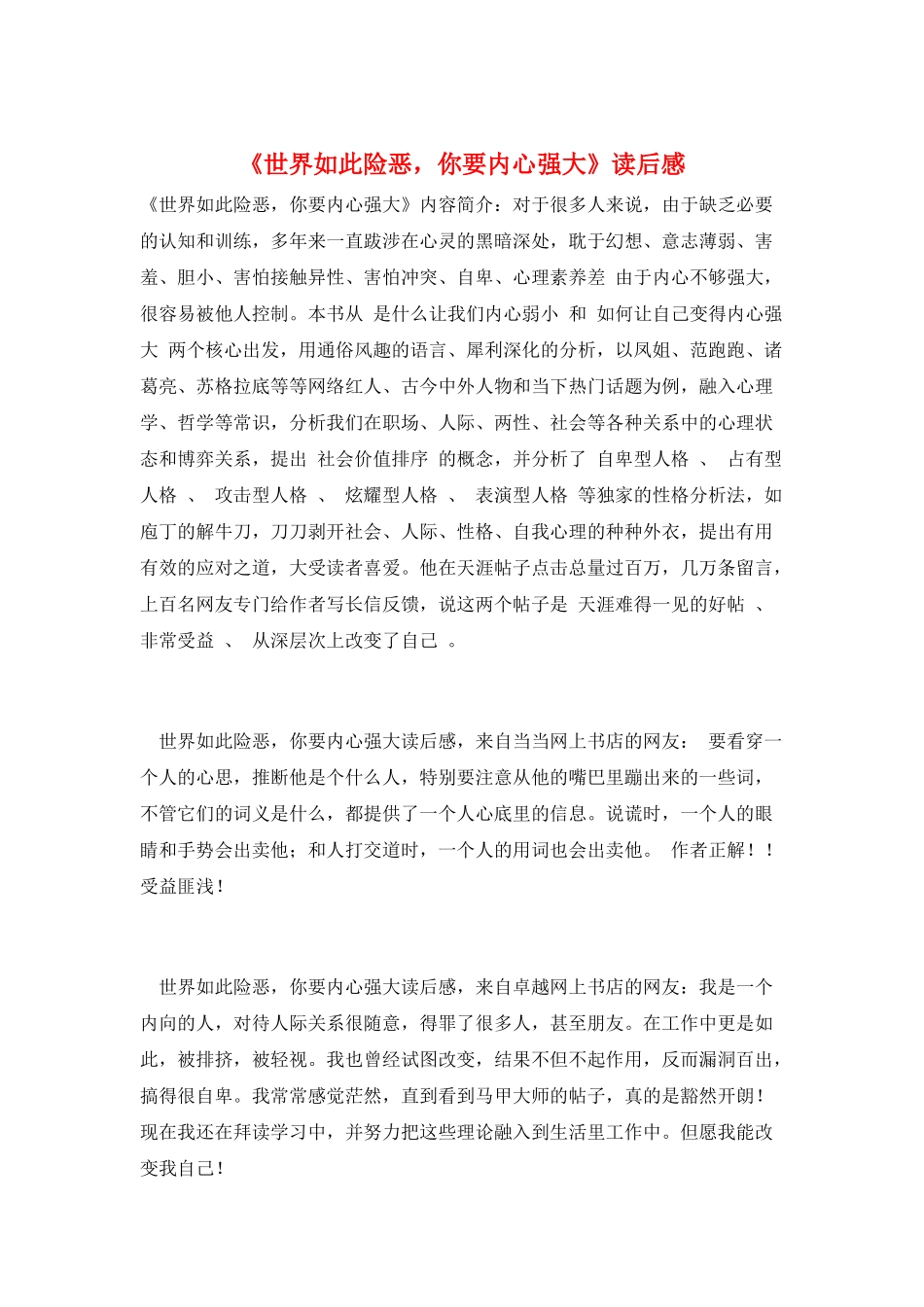 《世界如此险恶-你要内心强大》读后感_第1页