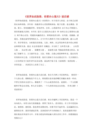 《世界如此险恶-你要内心强大》读后感