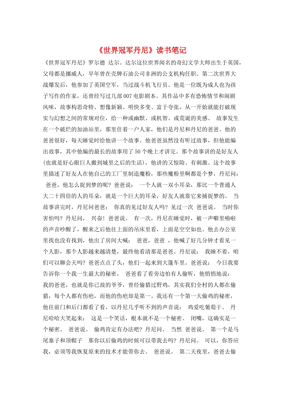 《世界冠军丹尼》读书笔记_第1页