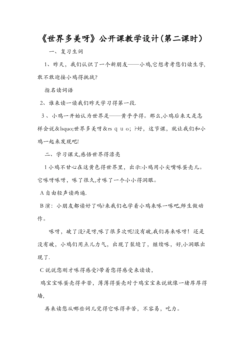 《世界多美呀》公开课教学设计（第二课时）_第1页