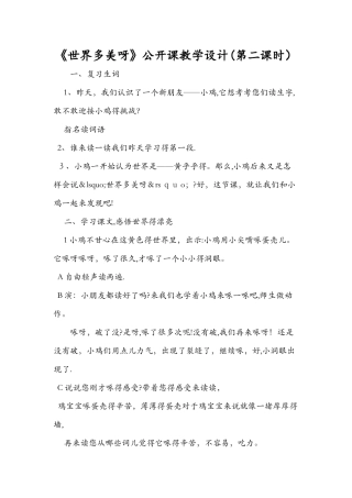 《世界多美呀》公开课教学设计（第二课时）