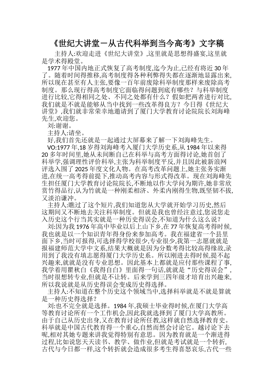 《世纪大讲堂-从古代科举到当今高考》文字稿_第1页