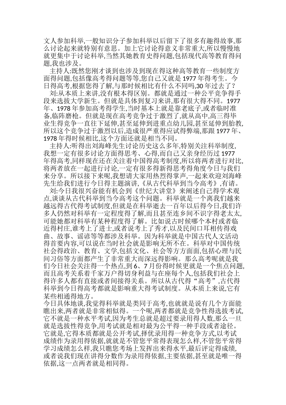 《世纪大讲堂-从古代科举到当今高考》文字稿_第2页