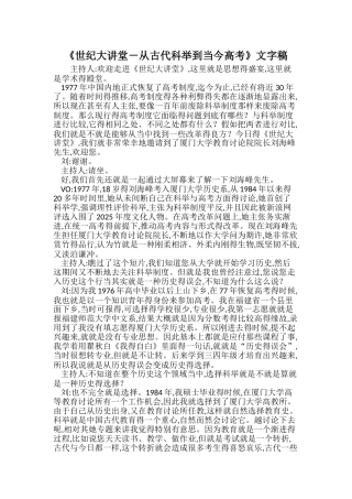 《世纪大讲堂-从古代科举到当今高考》文字稿