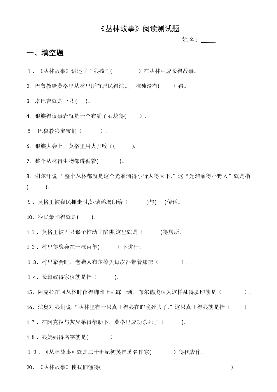 《丛林故事》阅读小测试及答案_第1页