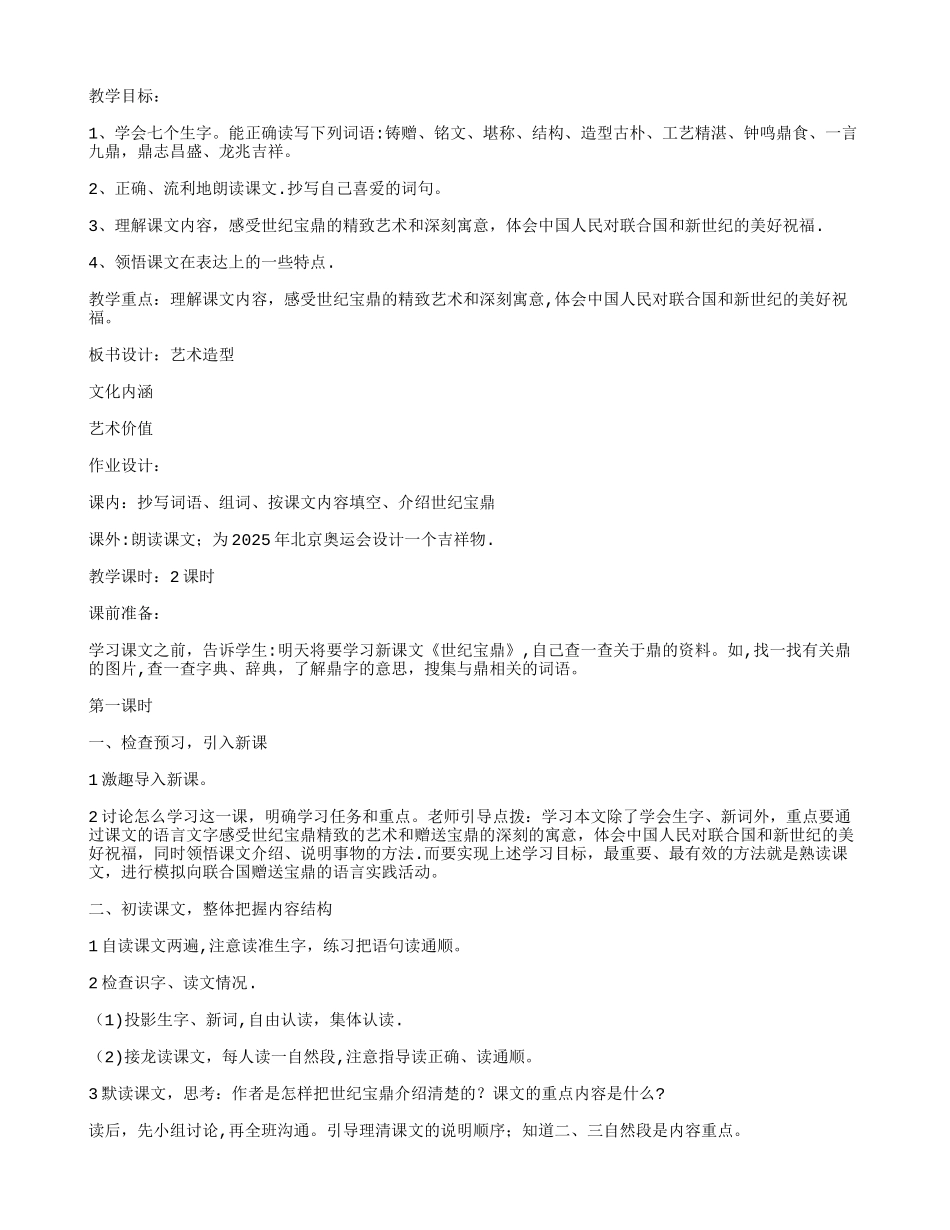 《世纪宝鼎》教学设计-教案教学设计_第1页