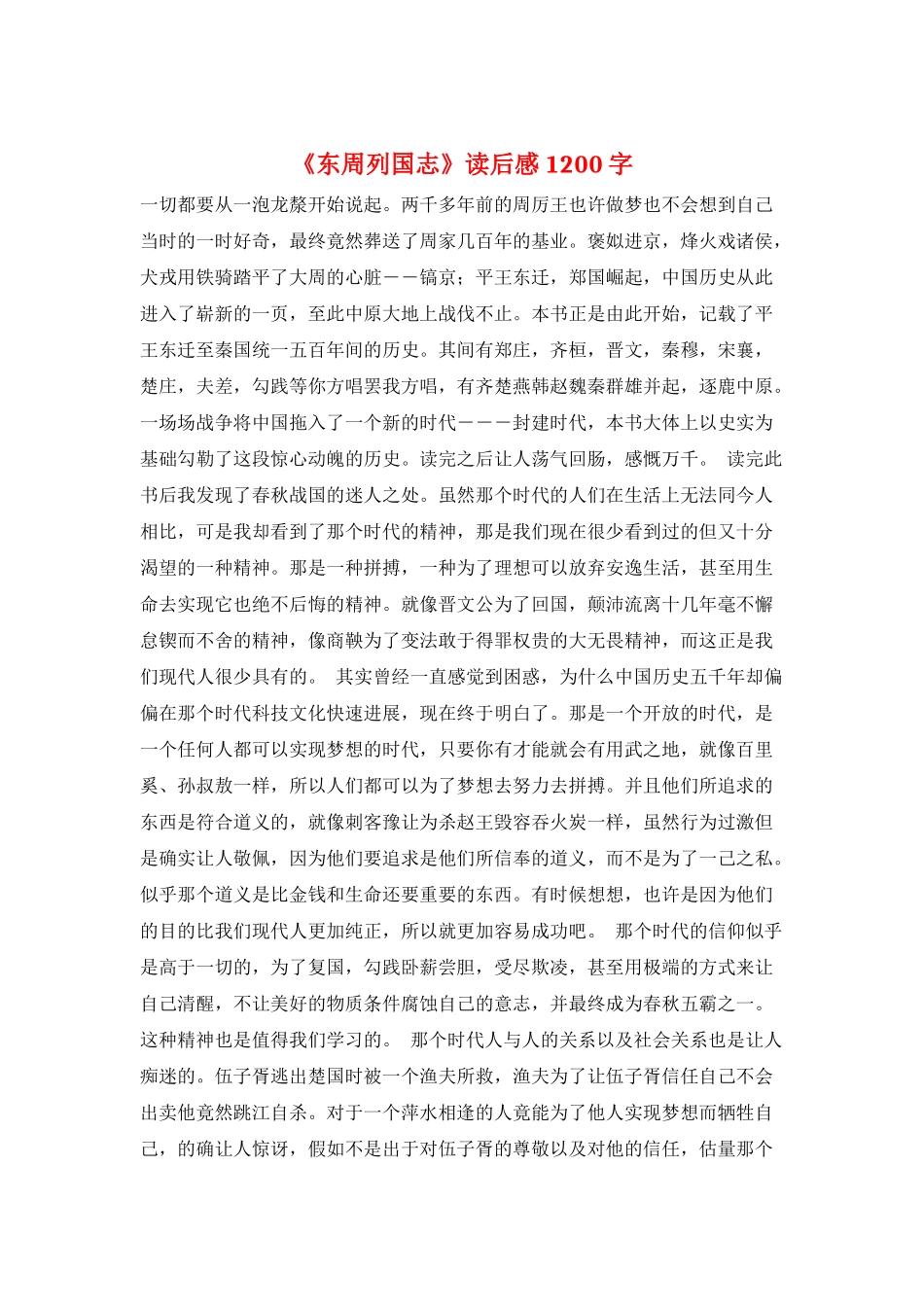 《东周列国志》读后感1200字_第1页