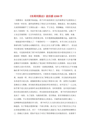 《东周列国志》读后感1200字