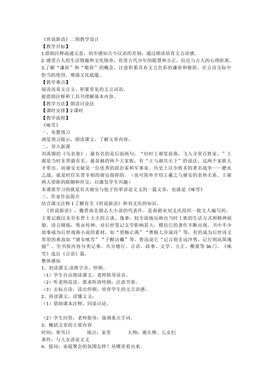 《世说新语》二则教学设计_第1页