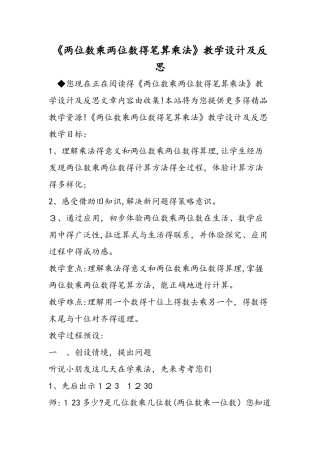 《两位数乘两位数的笔算乘法》教学设计及反思