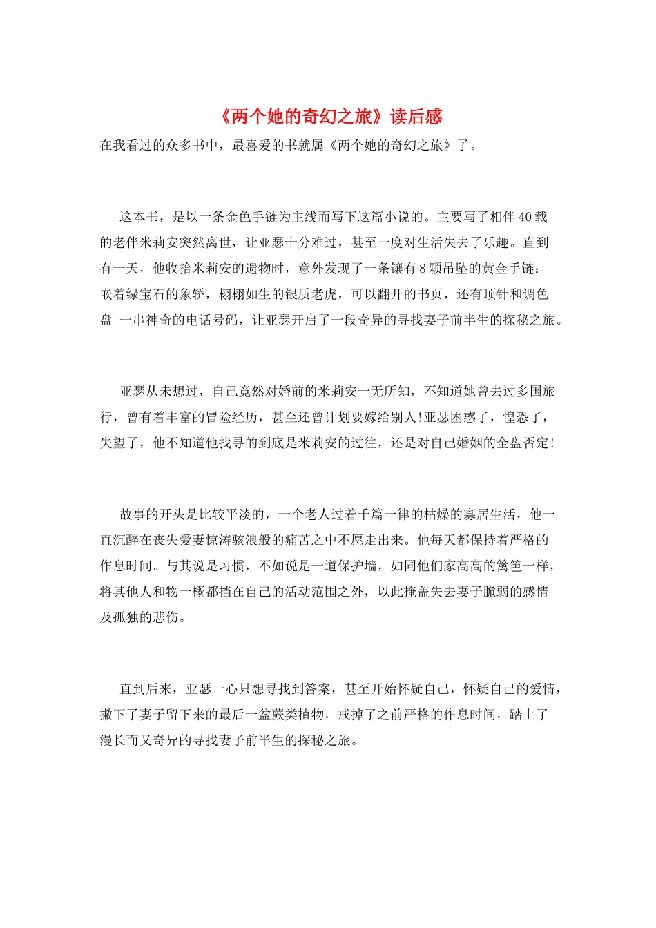 《两个她的奇幻之旅》读后感_第1页