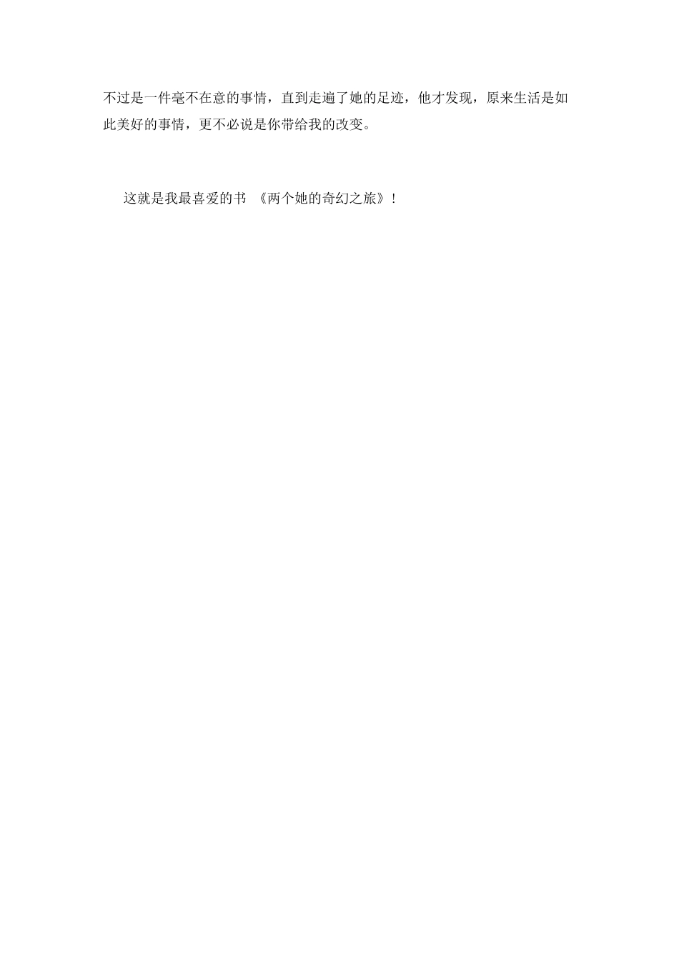 《两个她的奇幻之旅》读后感_第3页