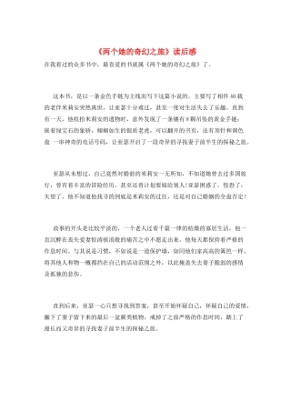 《两个她的奇幻之旅》读后感