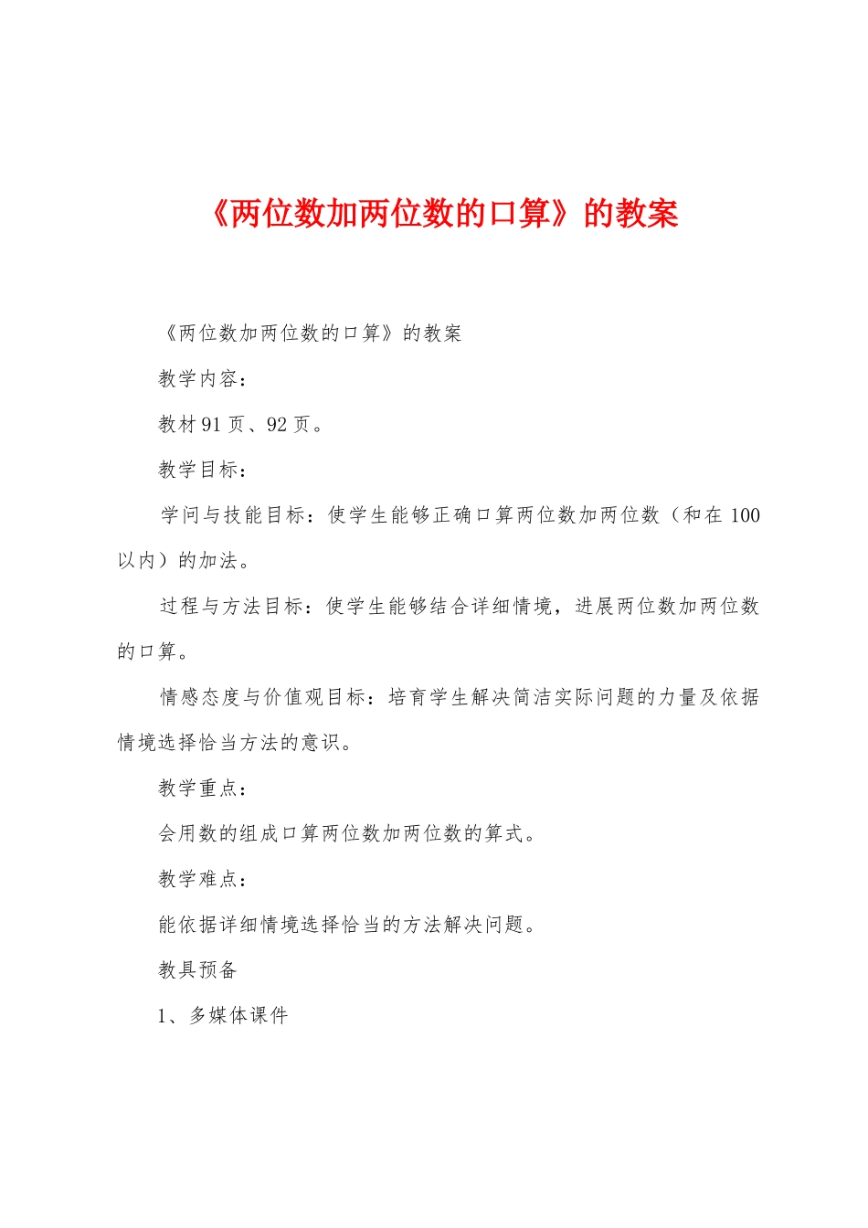 《两位数加两位数的口算》的教案_第1页