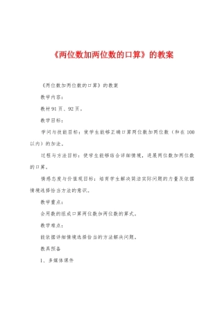 《两位数加两位数的口算》的教案