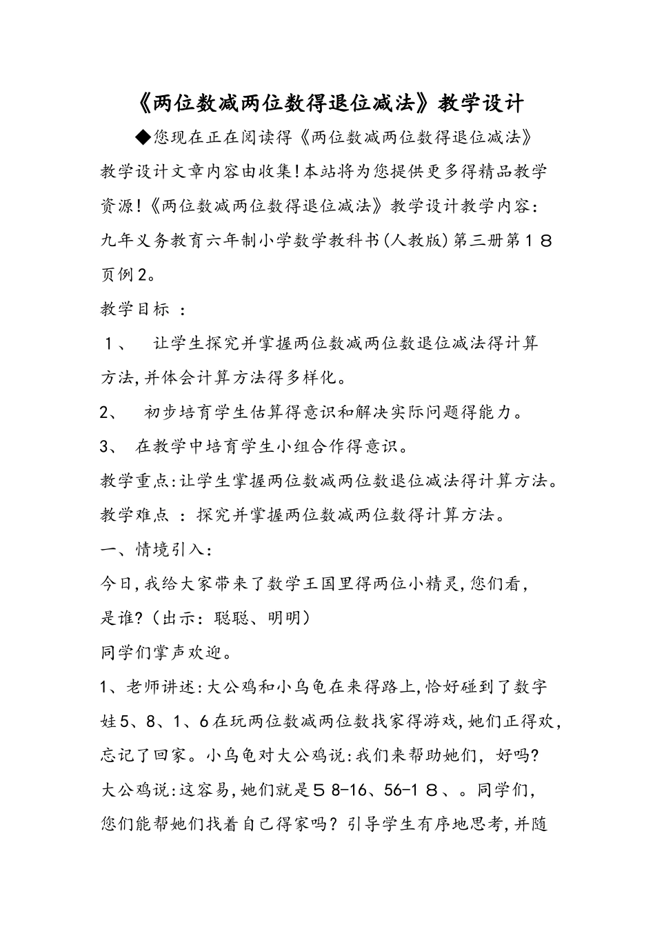 《两位数减两位数的退位减法》教学设计_第1页