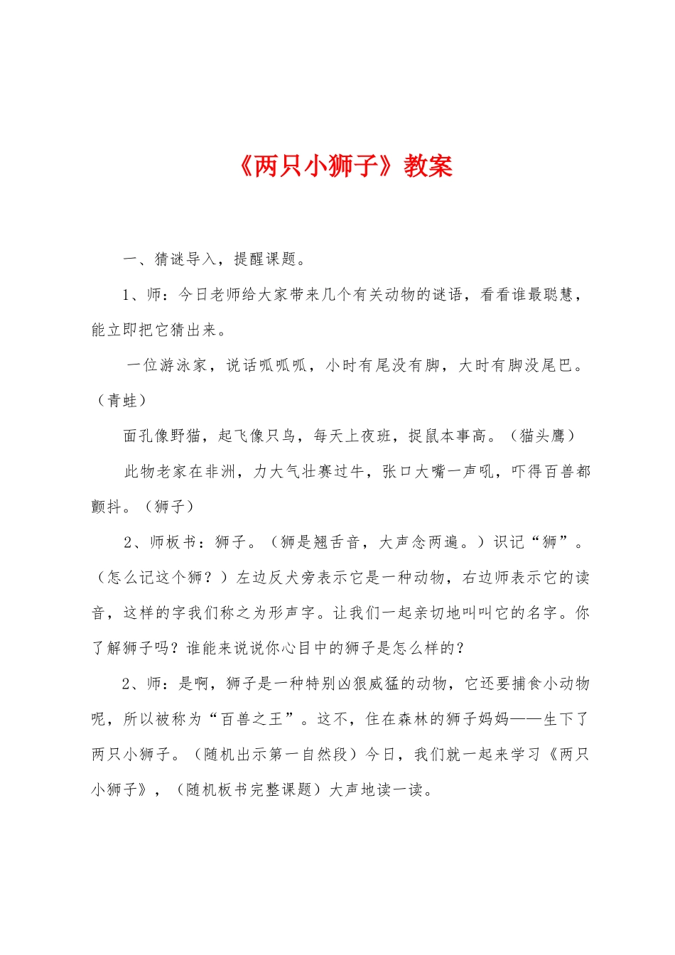 《两只小狮子》教案_第1页