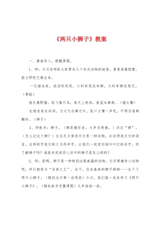 《两只小狮子》教案